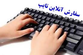 تایپ متون فارسی