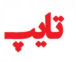 تایپ تخصصی