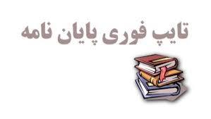 نرخ تایپ پایان نامه